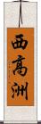 西高洲 Scroll