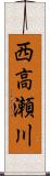 西高瀬川 Scroll