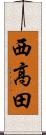 西高田 Scroll