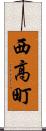 西高町 Scroll
