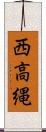 西高縄 Scroll