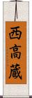 西高蔵 Scroll