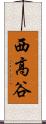 西高谷 Scroll