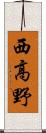 西高野 Scroll