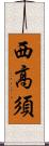 西高須 Scroll