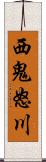 西鬼怒川 Scroll