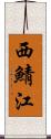 西鯖江 Scroll