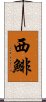 西鯡 Scroll
