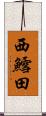 西鱈田 Scroll