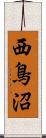 西鳥沼 Scroll