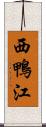西鴨江 Scroll