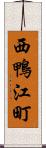 西鴨江町 Scroll