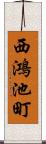 西鴻池町 Scroll