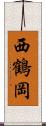 西鶴岡 Scroll