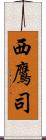 西鷹司 Scroll