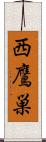 西鷹巣 Scroll