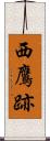 西鷹跡 Scroll