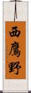 西鷹野 Scroll