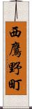 西鷹野町 Scroll