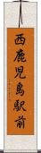 西鹿児島駅前 Scroll