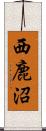 西鹿沼 Scroll
