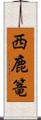 西鹿篭 Scroll