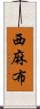 西麻布 Scroll