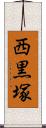 西黒塚 Scroll