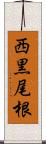 西黒尾根 Scroll