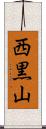 西黒山 Scroll
