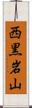 西黒岩山 Scroll
