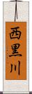 西黒川 Scroll