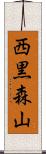 西黒森山 Scroll