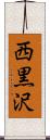西黒沢 Scroll