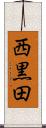 西黒田 Scroll