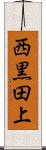 西黒田上 Scroll