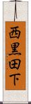 西黒田下 Scroll