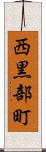 西黒部町 Scroll