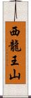 西龍王山 Scroll