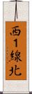 西１線北 Scroll