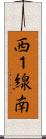西１線南 Scroll