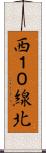 西１０線北 Scroll