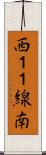 西１１線南 Scroll