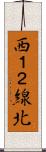 西１２線北 Scroll