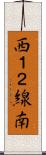 西１２線南 Scroll