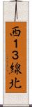 西１３線北 Scroll