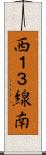 西１３線南 Scroll