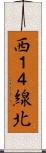 西１４線北 Scroll