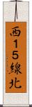 西１５線北 Scroll