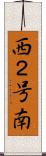 西２号南 Scroll